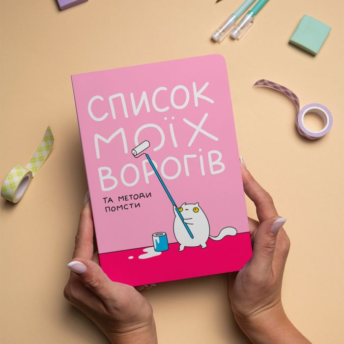 Блокнот Orner Список моїх ворогів (maliu-0016)