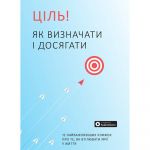 Ціль! Як визначати і досягати. Збірник самарі + Аудіокнижка