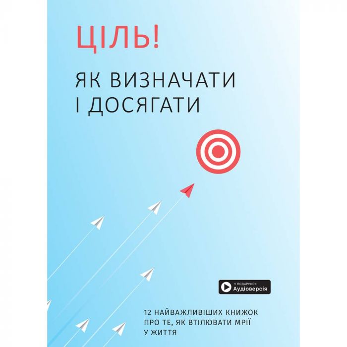 Ціль! Як визначати і досягати. Збірник самарі + Аудіокнижка