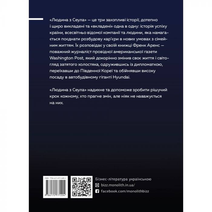 Людина з Сеула / Френк Аренс