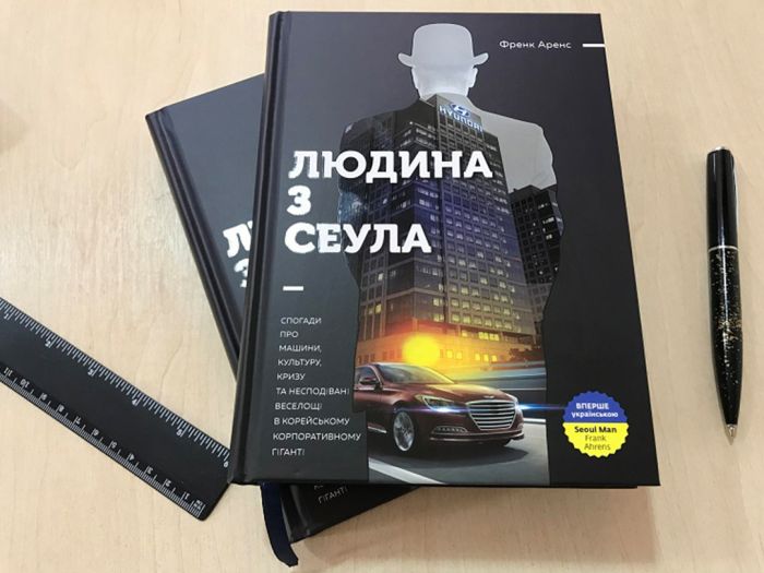 Людина з Сеула / Френк Аренс