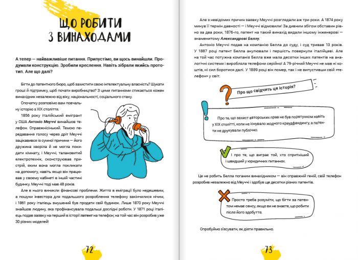 Думай і винаходь / Тим Скоренко