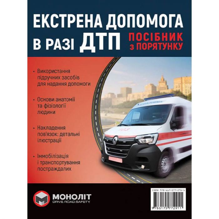 Екстрена допомога у разі ДТП. Посібник з порятунку