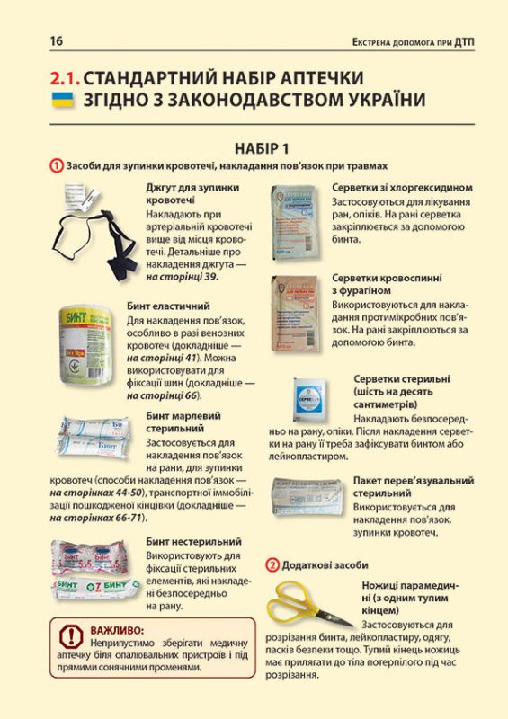 Екстрена допомога у разі ДТП. Посібник з порятунку