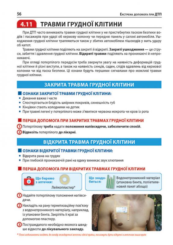 Екстрена допомога у разі ДТП. Посібник з порятунку