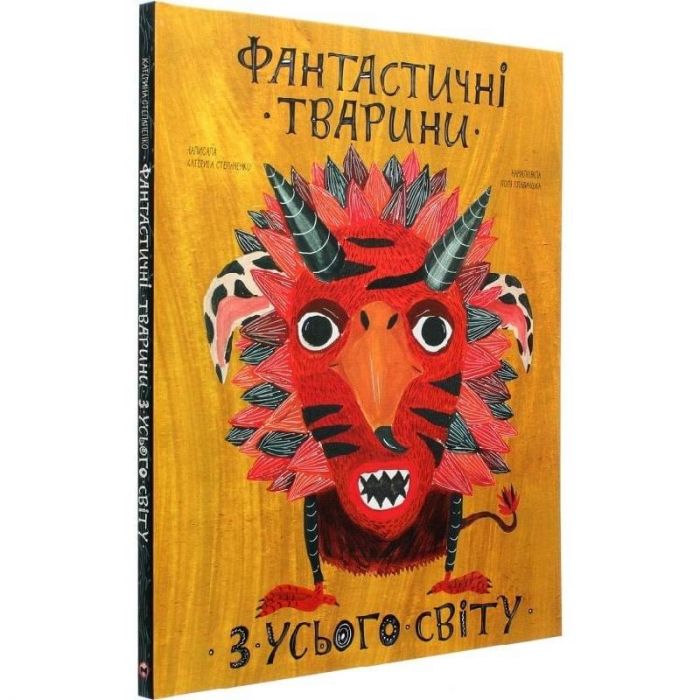 Фантастичні тварини з усього світу / Катерина Степаненко, Поля Плавинська