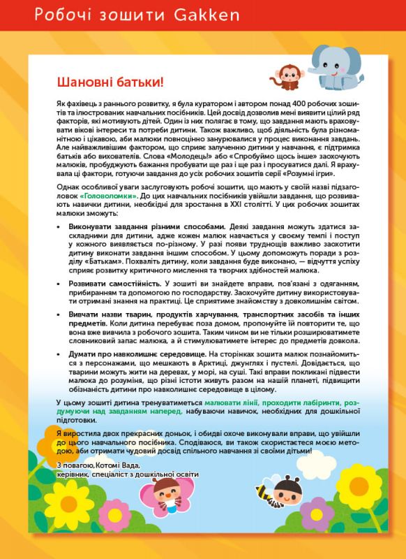 Розумні ігри. Побудова навичок. Головоломки. 2-4 роки + наліпки і багаторазові сторінки для малювання / Gakken