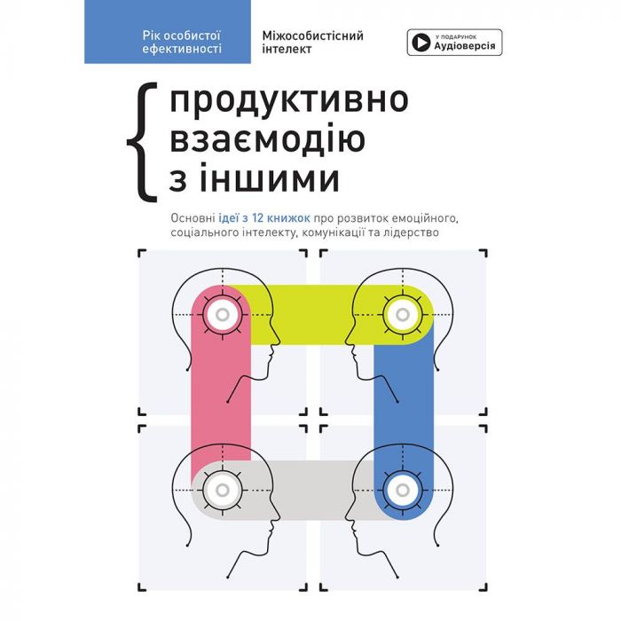 Рік особистої ефективності: Міжособистісний інтелект. Збірник №3 + Аудіокнижка