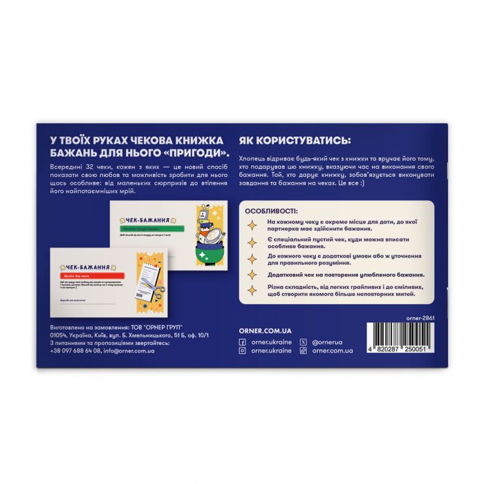 Чекова книжка бажань для нього Orner Пригоди (orner-2861)