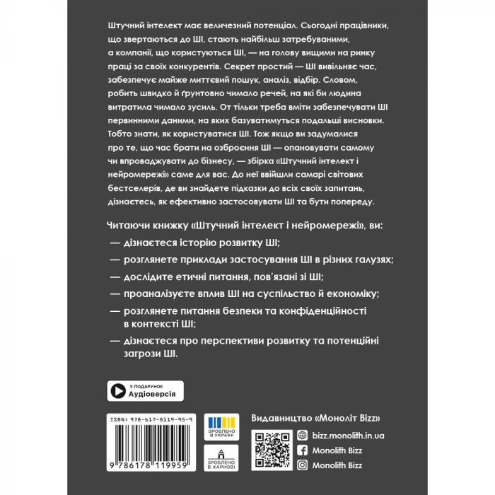 Штучний інтелект і нейромережі. Збірник самарі + Аудіокнижка
