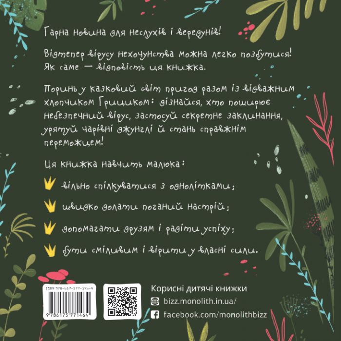 Як Грицик Муху-Нехочуху переміг / Юлія Ілюха