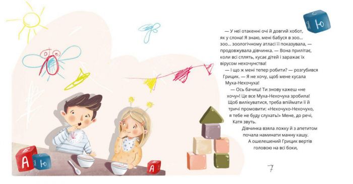 Як Грицик Муху-Нехочуху переміг / Юлія Ілюха