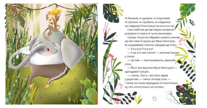 Як Грицик Муху-Нехочуху переміг / Юлія Ілюха