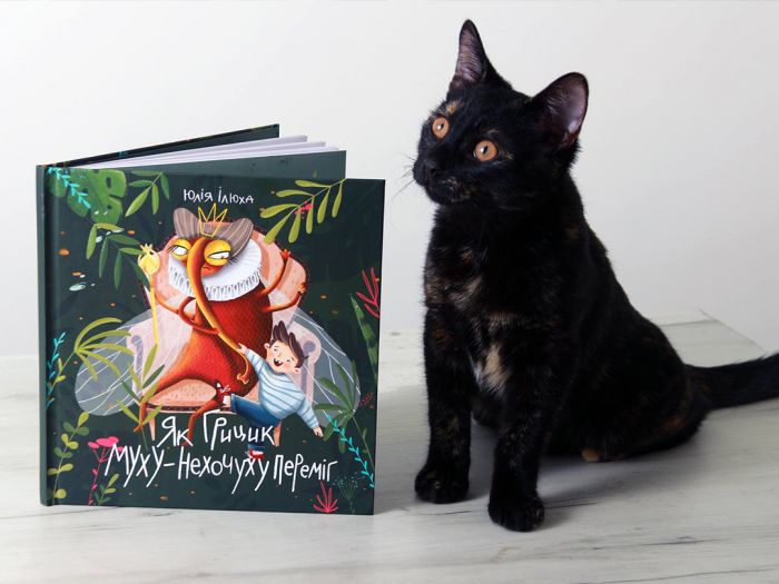 Як Грицик Муху-Нехочуху переміг / Юлія Ілюха