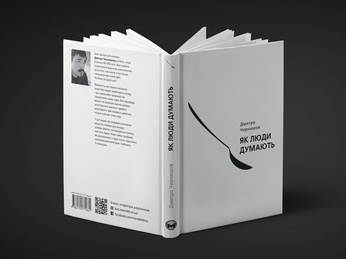 Як люди думають / Дмитро Чернишов