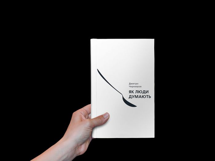 Як люди думають / Дмитро Чернишов
