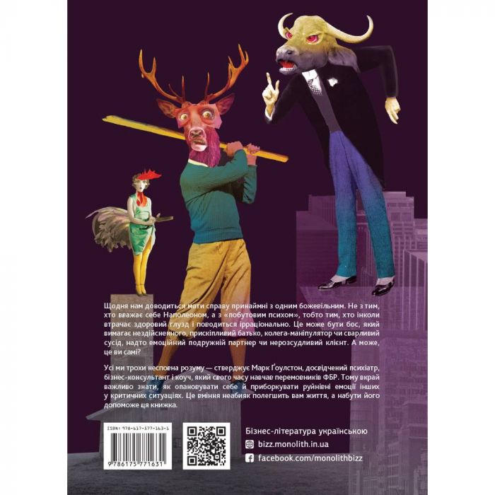 Як спілкуватися з психами. Правила взаємодії з неадекватними й нестерпними людьми у вашому житті / Марк Ґоулстон