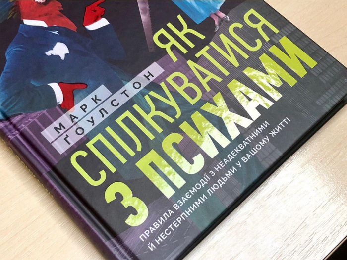 Як спілкуватися з психами. Правила взаємодії з неадекватними й нестерпними людьми у вашому житті / Марк Ґоулстон