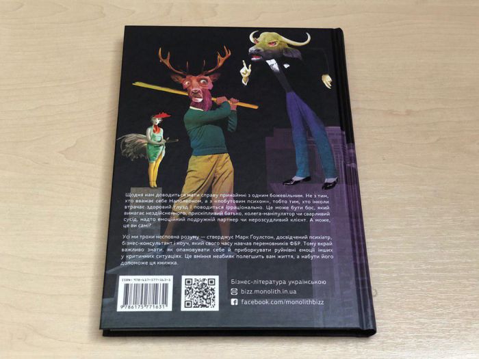 Як спілкуватися з психами. Правила взаємодії з неадекватними й нестерпними людьми у вашому житті / Марк Ґоулстон