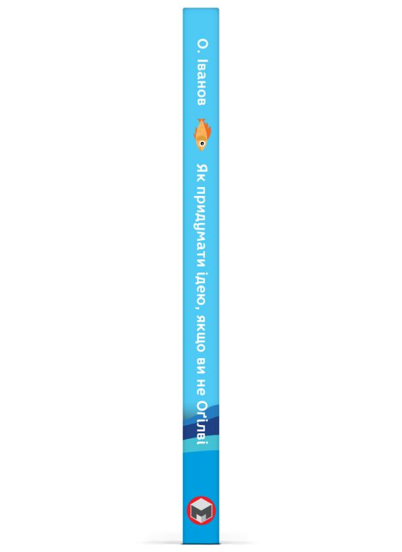 Як придумати ідею, якщо ви не Оґілві / Олексій Іванов