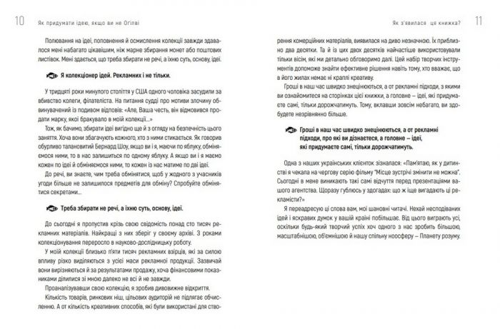Як придумати ідею, якщо ви не Оґілві / Олексій Іванов