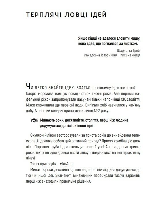 Як придумати ідею, якщо ви не Оґілві / Олексій Іванов