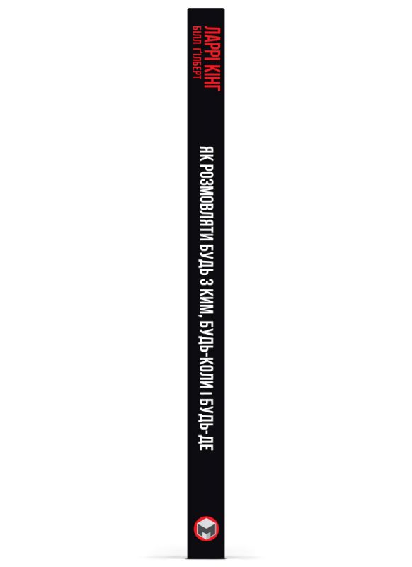 Як розмовляти будь з ким, будь-коли і будь-де. Секрети успішного спілкування / Ларрі Кінг, Білл Ґілберт