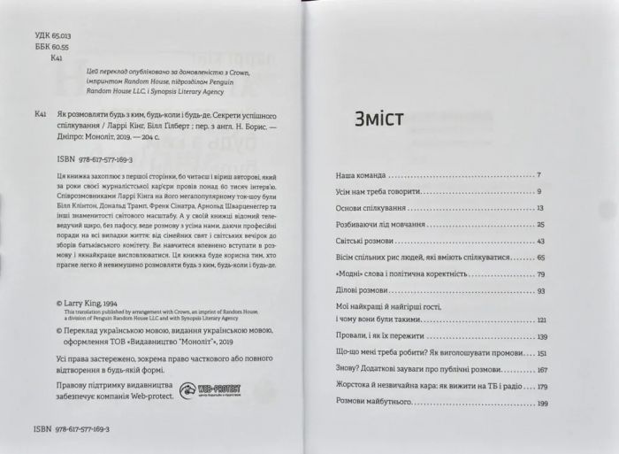 Як розмовляти будь з ким, будь-коли і будь-де. Секрети успішного спілкування / Ларрі Кінг, Білл Ґілберт