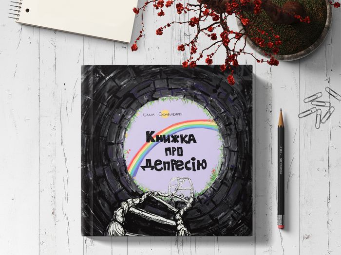 Книжка про депресію / Саша Скочиленко