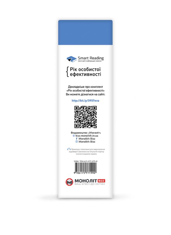 Комплект Рік особистої ефективності + Аудіокнижка