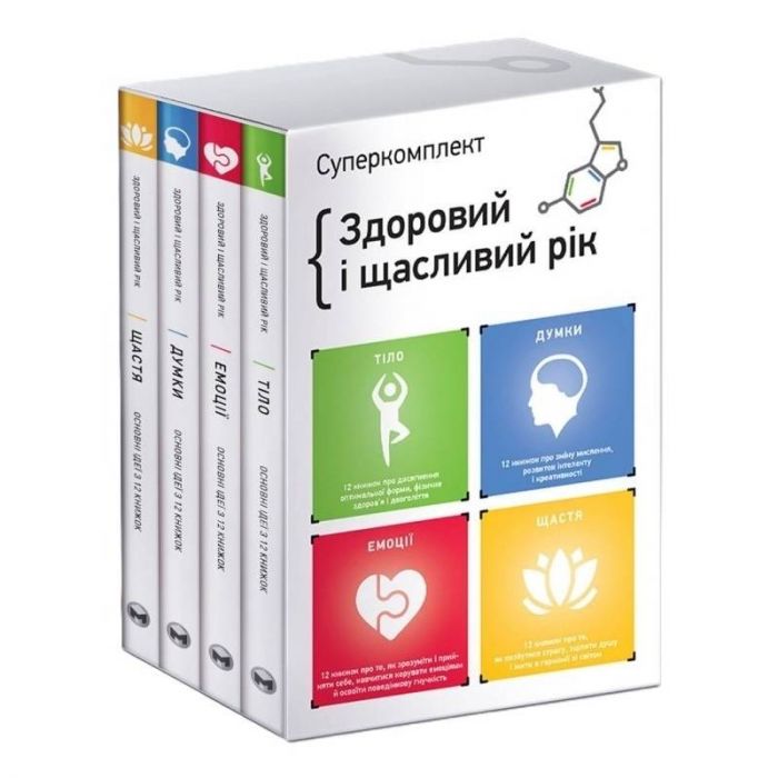 Комплект із чотирьох книжок Здоровий і щасливий рік. Збірник самарі + Аудіокнижка