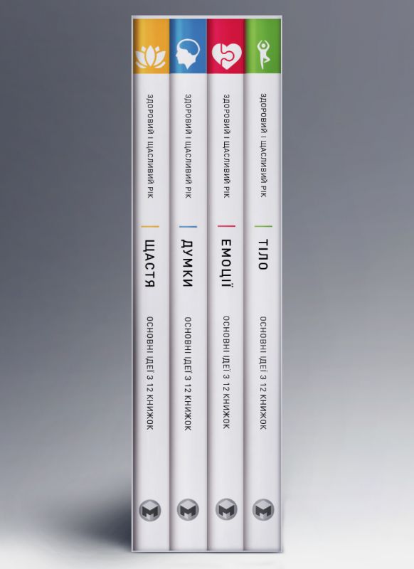 Комплект із чотирьох книжок Здоровий і щасливий рік. Збірник самарі + Аудіокнижка