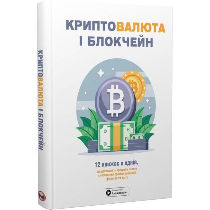 Криптовалюта і блокчейн. Збірник самарі + Аудіокнижка