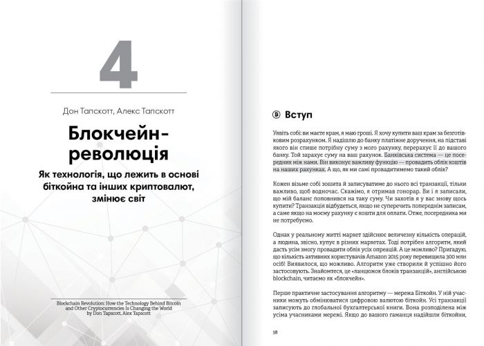 Криптовалюта і блокчейн. Збірник самарі + Аудіокнижка