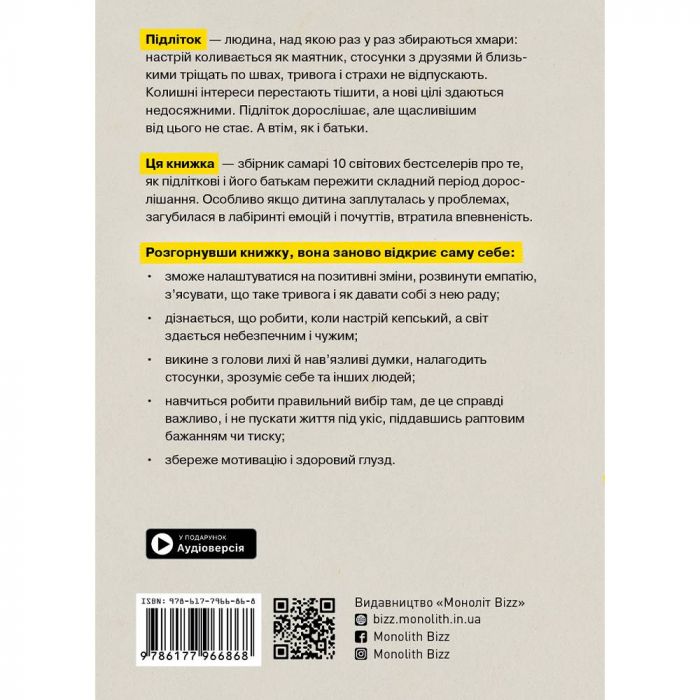 Особистість на 100%. Гід із дорослішання для підлітків та їхніх батьків. Збірник самарі + Аудіокнижка