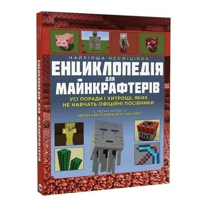 Найліпша неофіційна енциклопедія для майнкрафтерів / Меган Міллер
