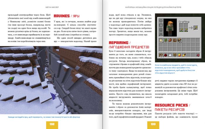 Найліпша неофіційна енциклопедія для майнкрафтерів / Меган Міллер