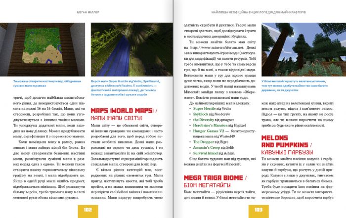 Найліпша неофіційна енциклопедія для майнкрафтерів / Меган Міллер