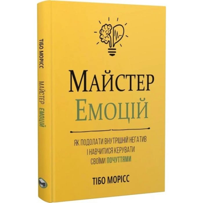Майстер емоцій. Як подолати внутрішній негатив і навчитися керувати своїми почуттями