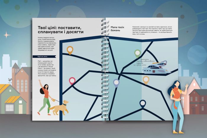 Мрій. Плануй. Досягай. Тренінг із саморозвитку для підлітків №1