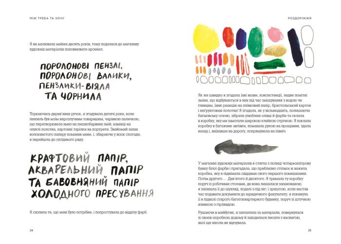 Між треба та хочу. Знайди і плекай свою пристрасть / Ель Луна