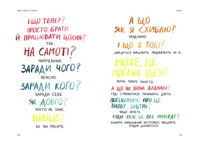 Між треба та хочу. Знайди і плекай свою пристрасть / Ель Луна