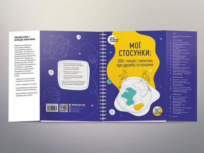 Мої стосунки: 100+ технік і запитань про дружбу та кохання