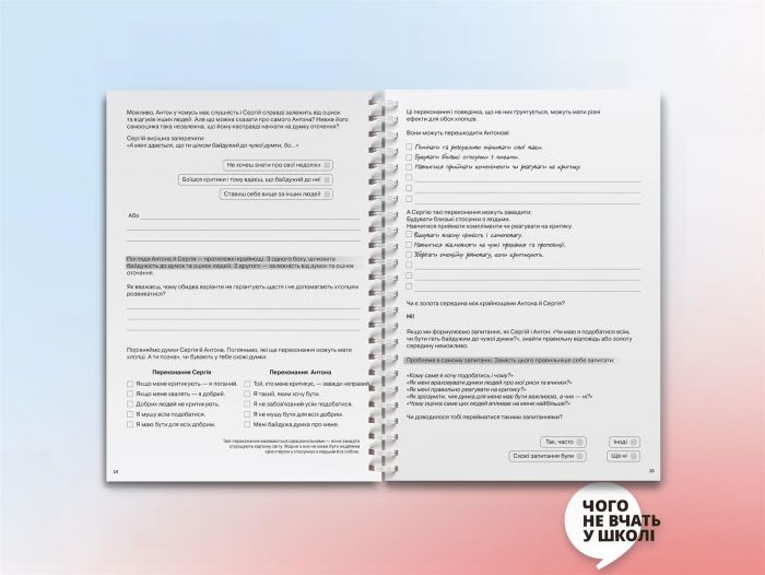 Мої стосунки: 100+ технік і запитань про дружбу та кохання