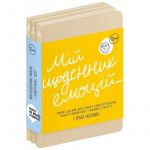 Мій щоденник емоцій. Я відчуваю... Що? 