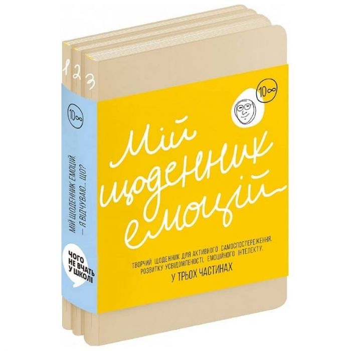 Мій щоденник емоцій. Я відчуваю... Що? 