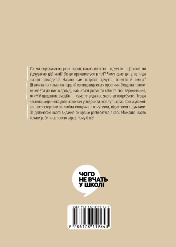 Мій щоденник емоцій. Я відчуваю... Що? 