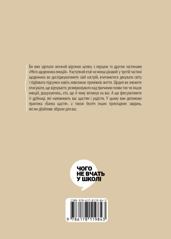 Мій щоденник емоцій. Я відчуваю... Що? 