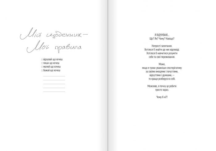 Мій щоденник емоцій. Я відчуваю... Що? 