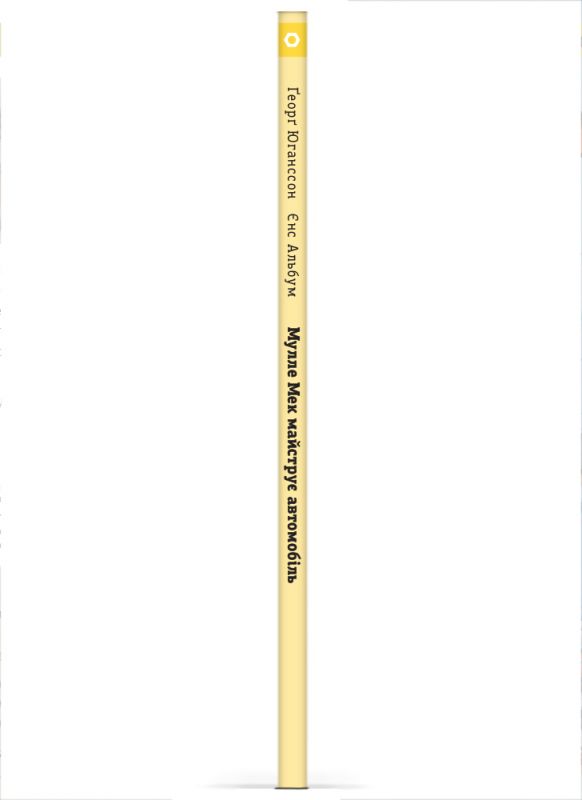 Мулле Мек майструє автомобіль / Єнс Альбум, Ґеорґ Юганссон